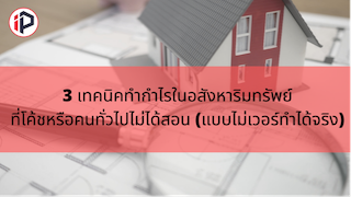 3 เทคนิคทำกำไรในอสังหาริมทรัพย์ที่ โค้ชหรือคนทั่วไปไม่ได้สอน (แบบไม่เวอร์ทำได้จริง)