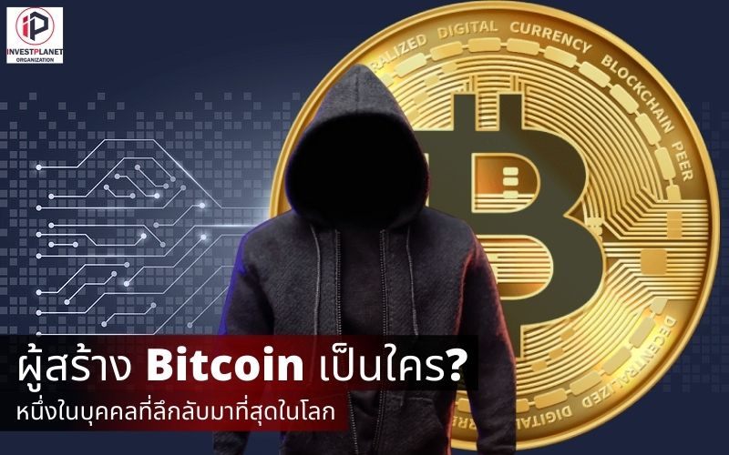 ผู้สร้าง Bitcoin หนึ่งในบุคคลที่ลึกลับที่สุดในโลก