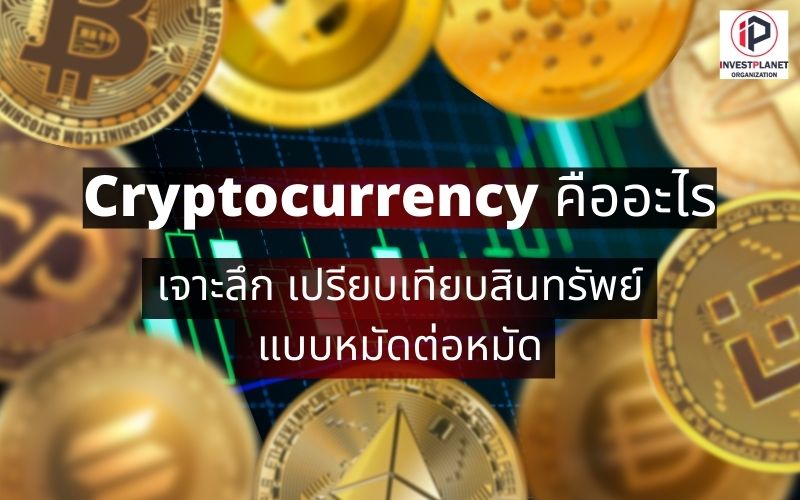 Cryptocurrency คือ อะไร