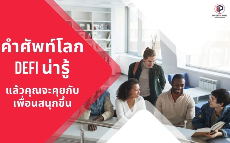 ศัพท์โลก Defi ที่ต้องรู้ ถ้าอยากคุยกับคนอื่นรู้เรื่อง