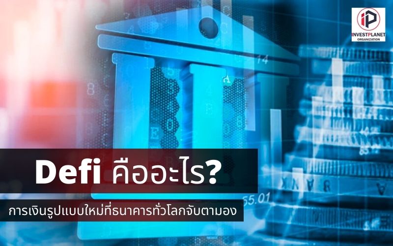 Defi การเงินรูปแบบใหม่ที่ธนาคารทั่วโลกจับตามอง